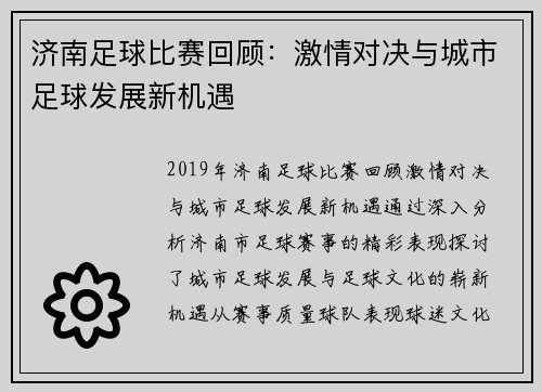 济南足球比赛回顾：激情对决与城市足球发展新机遇