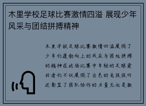 木里学校足球比赛激情四溢 展现少年风采与团结拼搏精神