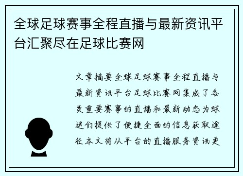 全球足球赛事全程直播与最新资讯平台汇聚尽在足球比赛网