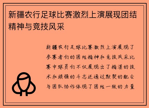 新疆农行足球比赛激烈上演展现团结精神与竞技风采