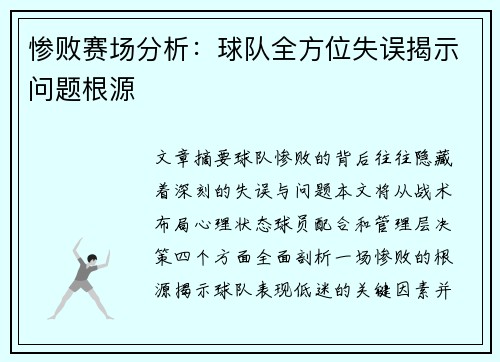 惨败赛场分析：球队全方位失误揭示问题根源