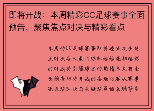 即将开战：本周精彩CC足球赛事全面预告，聚焦焦点对决与精彩看点