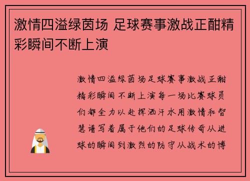 激情四溢绿茵场 足球赛事激战正酣精彩瞬间不断上演