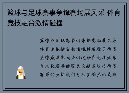 篮球与足球赛事争锋赛场展风采 体育竞技融合激情碰撞