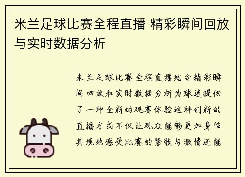 米兰足球比赛全程直播 精彩瞬间回放与实时数据分析