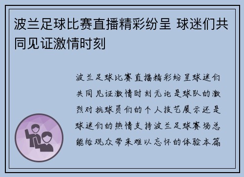 波兰足球比赛直播精彩纷呈 球迷们共同见证激情时刻