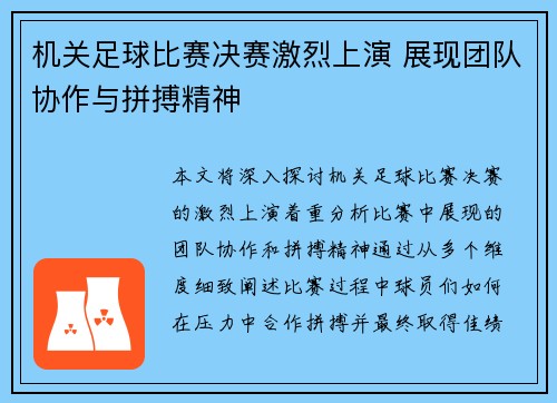 机关足球比赛决赛激烈上演 展现团队协作与拼搏精神