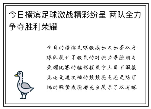 今日横滨足球激战精彩纷呈 两队全力争夺胜利荣耀