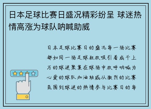 日本足球比赛日盛况精彩纷呈 球迷热情高涨为球队呐喊助威