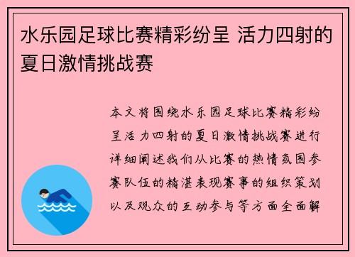 水乐园足球比赛精彩纷呈 活力四射的夏日激情挑战赛