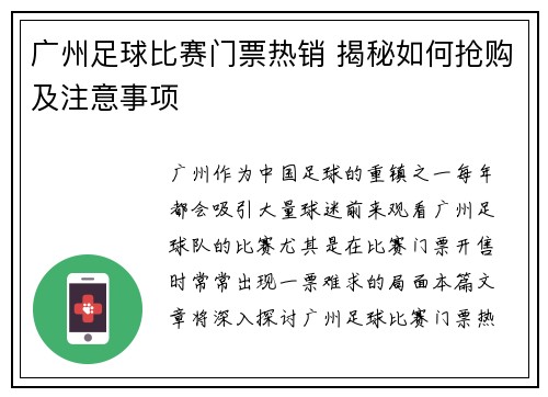 广州足球比赛门票热销 揭秘如何抢购及注意事项