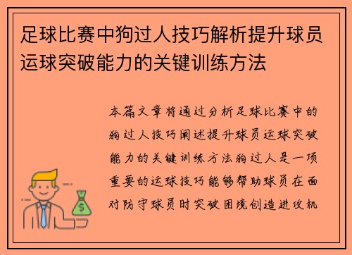 足球比赛中狗过人技巧解析提升球员运球突破能力的关键训练方法