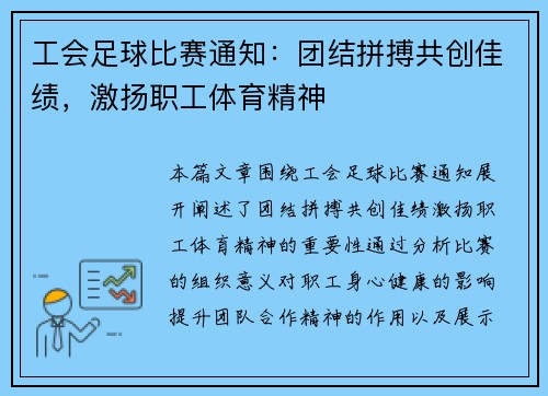 工会足球比赛通知：团结拼搏共创佳绩，激扬职工体育精神