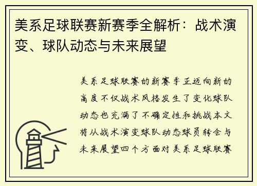 美系足球联赛新赛季全解析：战术演变、球队动态与未来展望