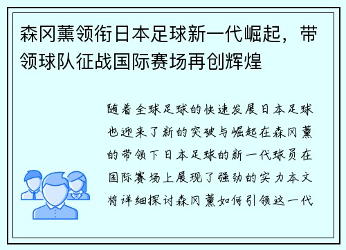 森冈薰领衔日本足球新一代崛起，带领球队征战国际赛场再创辉煌