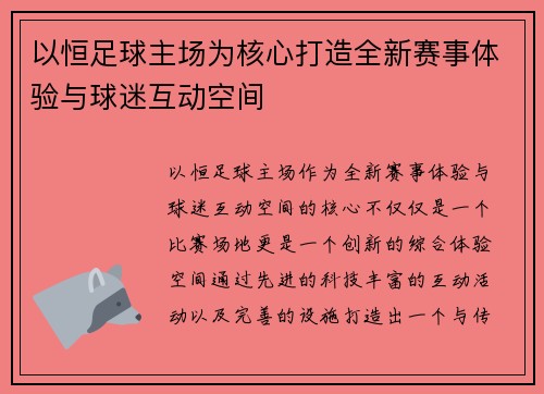 以恒足球主场为核心打造全新赛事体验与球迷互动空间