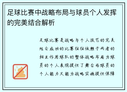 足球比赛中战略布局与球员个人发挥的完美结合解析