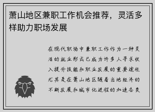 萧山地区兼职工作机会推荐,灵活多样助力职场发展