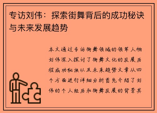 专访刘伟:探索街舞背后的成功秘诀与未来发展趋势